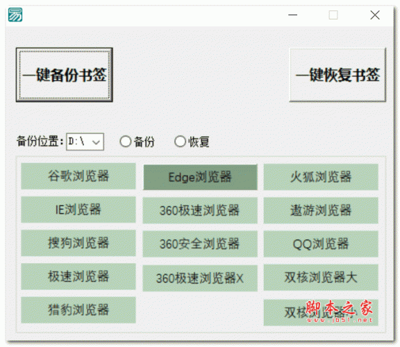 一键备份/恢复书签 V1.0 绿色免费版