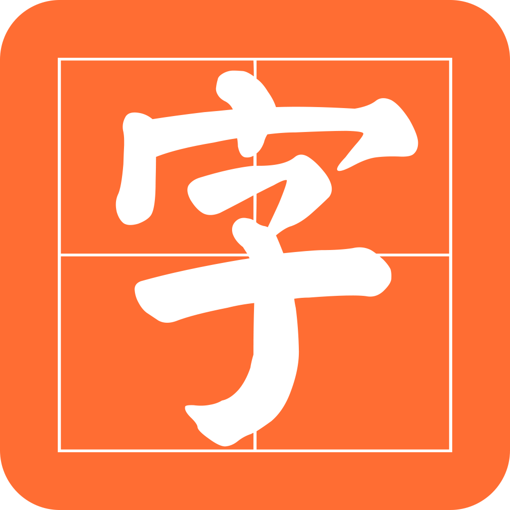 书法碑帖之家(书法练字软件) v25.8.25 安卓版