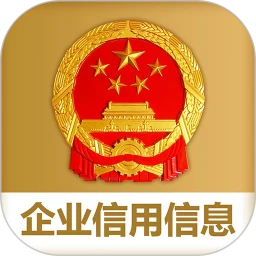 国家企业信用信息公示系统 v3.1.1 安卓版