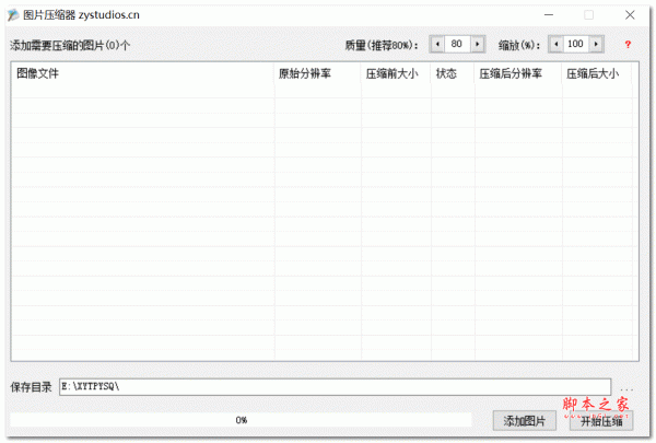 小炎图片压缩器 V1.0 绿色免费正式版