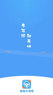 练车模拟器app for Android v1.0 安卓手机版