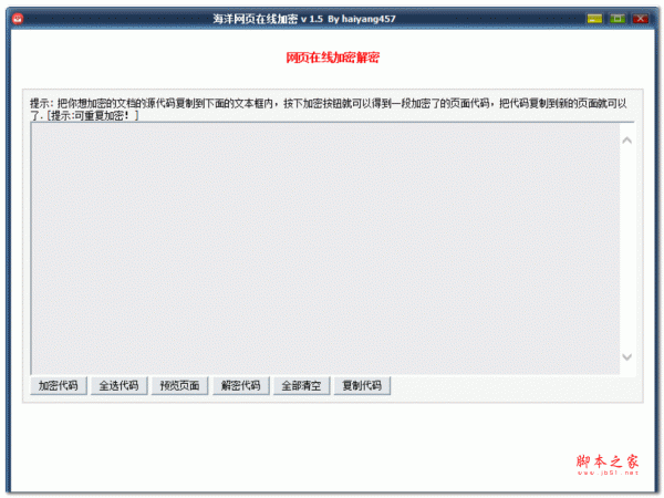海洋网页在线加密 V1.5 绿色免费版