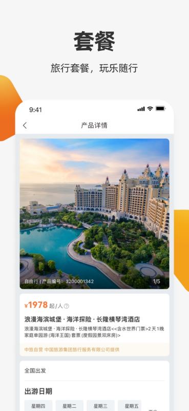 中旅旅行(中旅/国旅官方APP) for iphone v5.0.5 苹果手机版