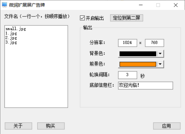 微润扩展屏广告牌(广告牌设计软件) v1.0.9.25 绿色免费版