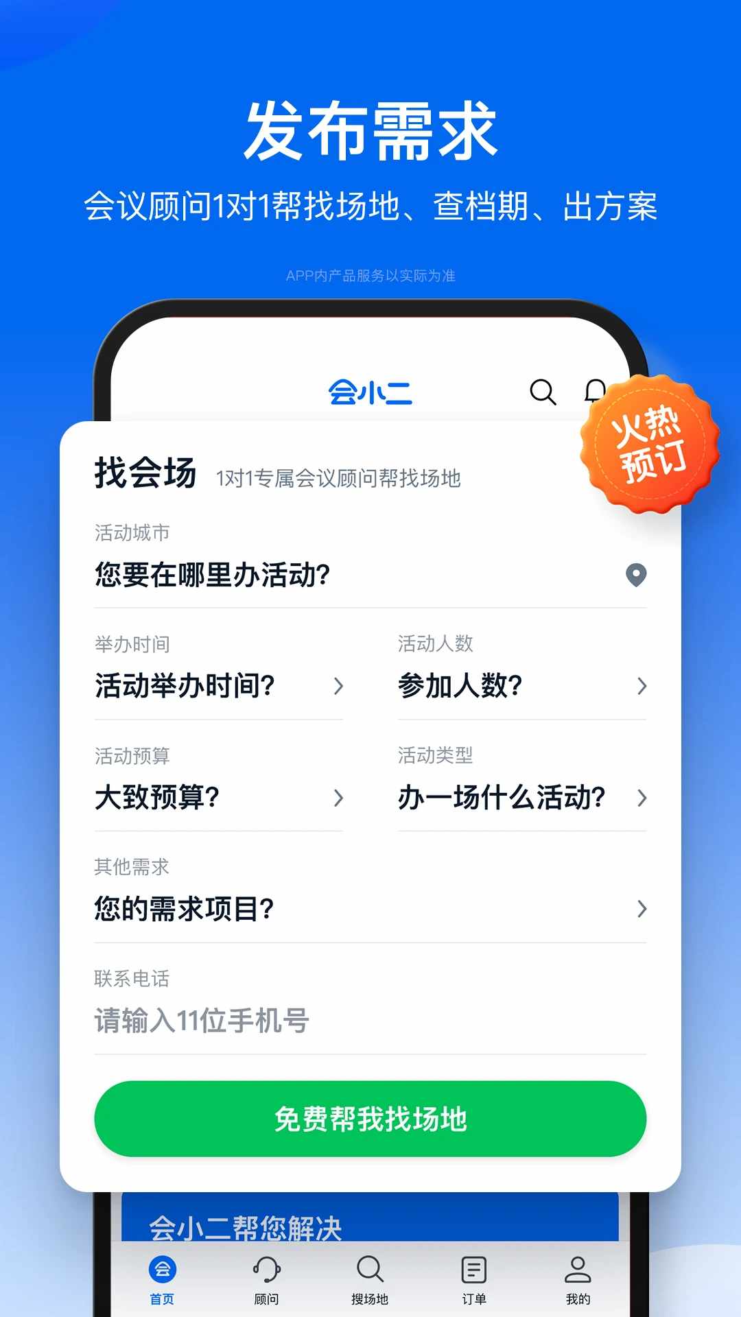 会小二(会场预订平台)  for Android v3.2.0 安卓手机版