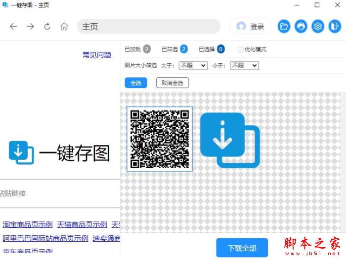 一键存图(网页图片保存工具)V2.1.4 官方安装版