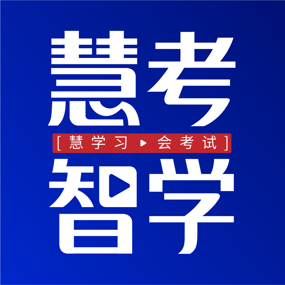 慧考智学 for Android v1.7.7 安卓版