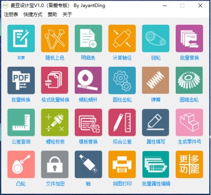 麦豆设计宝(机械设计辅助软件) v1.0 免费安装版