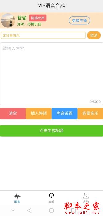 AI配音王 for Android V103 安卓手机版