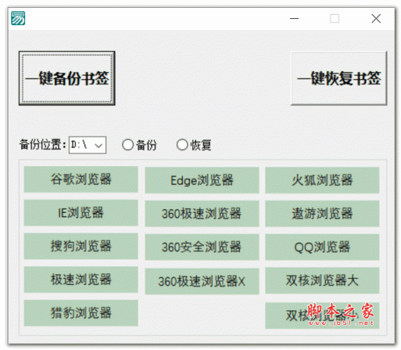 浏览器书签备份工具 V1.0 绿色免费版