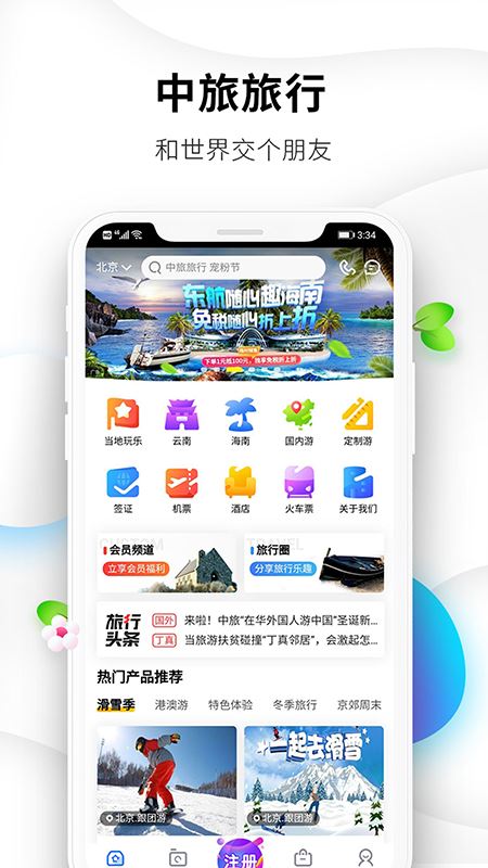 中旅旅行(预订机票/住宿/景区门票) for Android v5.1.1 安卓手机版