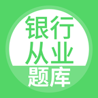 希律银行从业(题库学习) v5.0.2安卓版