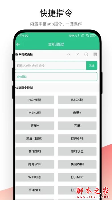 adb调试助手 for Android V1.0.4 安卓手机版