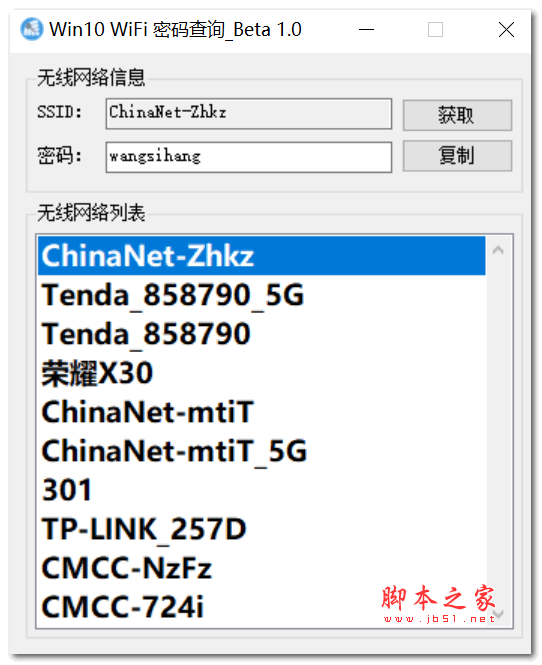wifi密码查询器 V1.0 绿色免费版