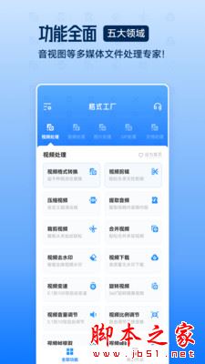 格式工厂-视频音频图片格式转换 for iPhone v5.2.7 苹果手机版