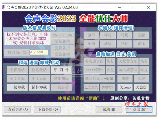 会声会影2023全能优化大师 v23.05.25.05 绿色免费版