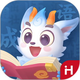 洪恩成语(儿童早教软件) v1.0.9 安卓版