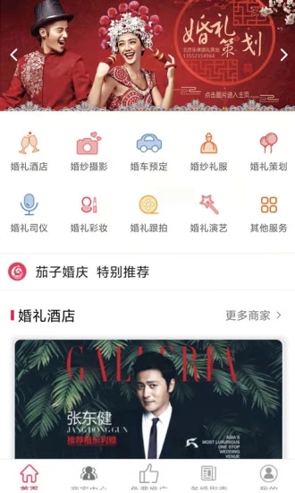 茄子婚庆 for Android v5.9.9 安卓版