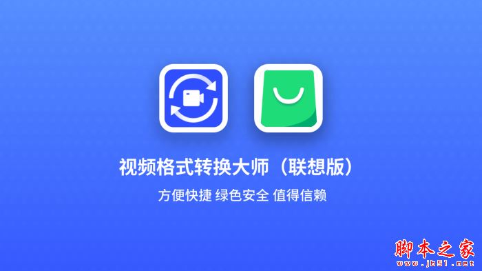 视频格式转换大师联想版 v5.1.5.1 官方安装版