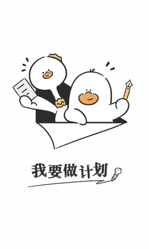 我要做计划(日程清单/待办事项/时间管理) for iPhone v2.7.0 苹果手机版