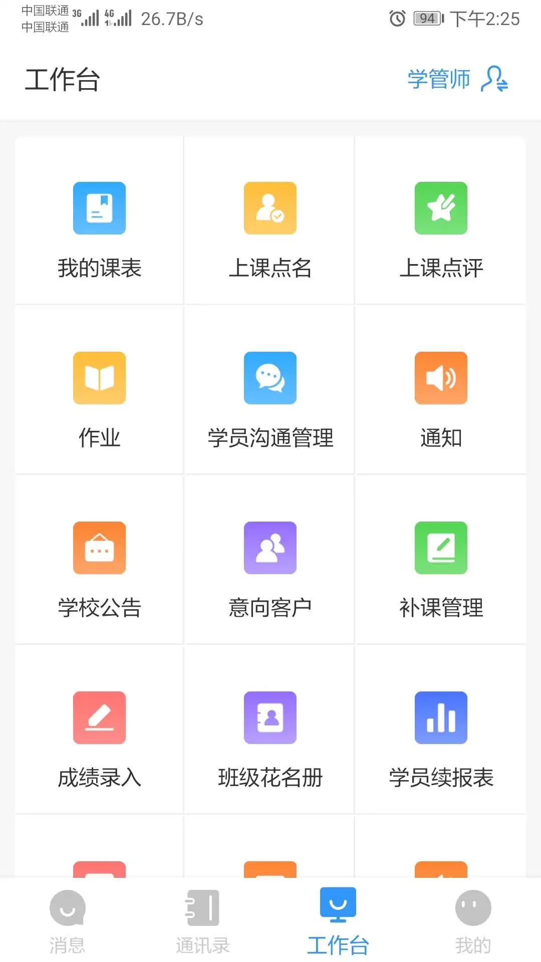 校管家(家校互动交流软件) for Android v4.0.8 安卓手机版