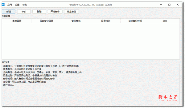 阿里云盘备份助手定时备份工具 v2.4.0 绿色便携版