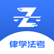 律学法考(法律学习/法考题库) for Android v1.1.5  安卓手机版