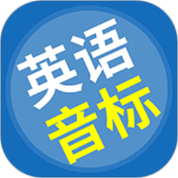 英语音标精编 for Android v3.2.1 安卓版