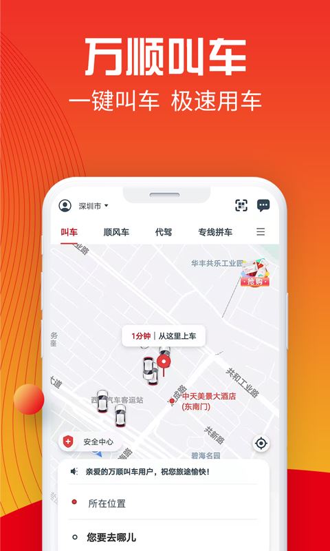 万顺叫车(打车/顺风车) for iphone v6.1.8 苹果手机版