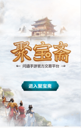 聚宝斋(手游交易平台) v2.0.5 安卓版