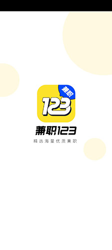 兼职123(手机兼职软件) v3.0.11 安卓版