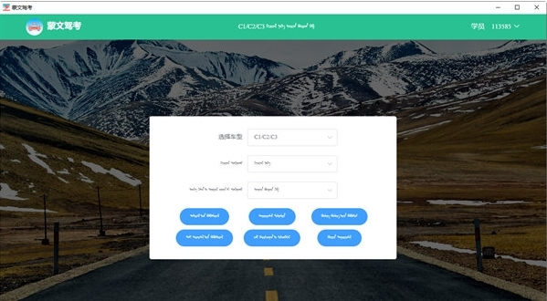 蒙文驾考(驾照考试题库软件) v1.0.0.0 免费安装版