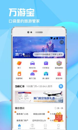 万游宝(旅游出行助手) v6.3.0 安卓手机版