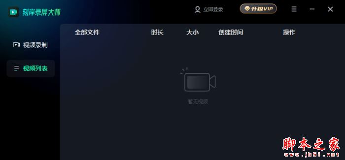 刻岸录屏大师 V1.0.1.0545 官方安装版
