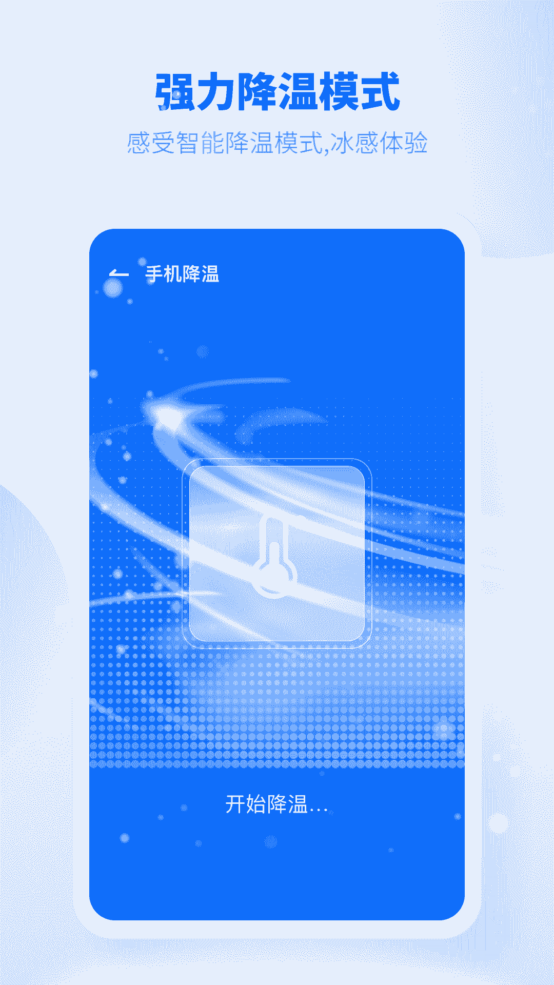 手机降温加速器(手机清理软件) v2.9.4 安卓版