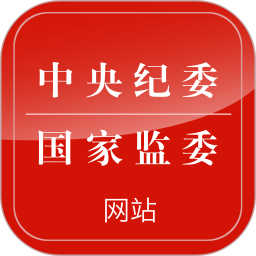 中央纪委网站 for Android v3.3.2 安卓版