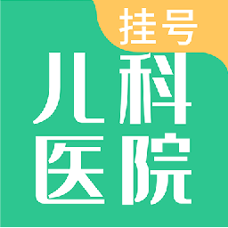 儿科医院挂号(儿童掌上医院软件) v1.4.0 安卓版