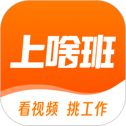 上啥班(招聘找工作软件) for Android v5.7.2 安卓版