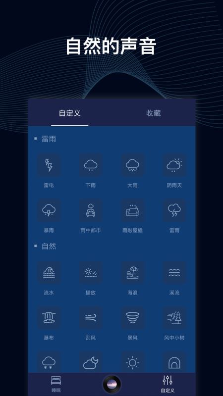 睡眠催眠大师(白噪音/助眠) v1.0.3 for Android 安卓手机版