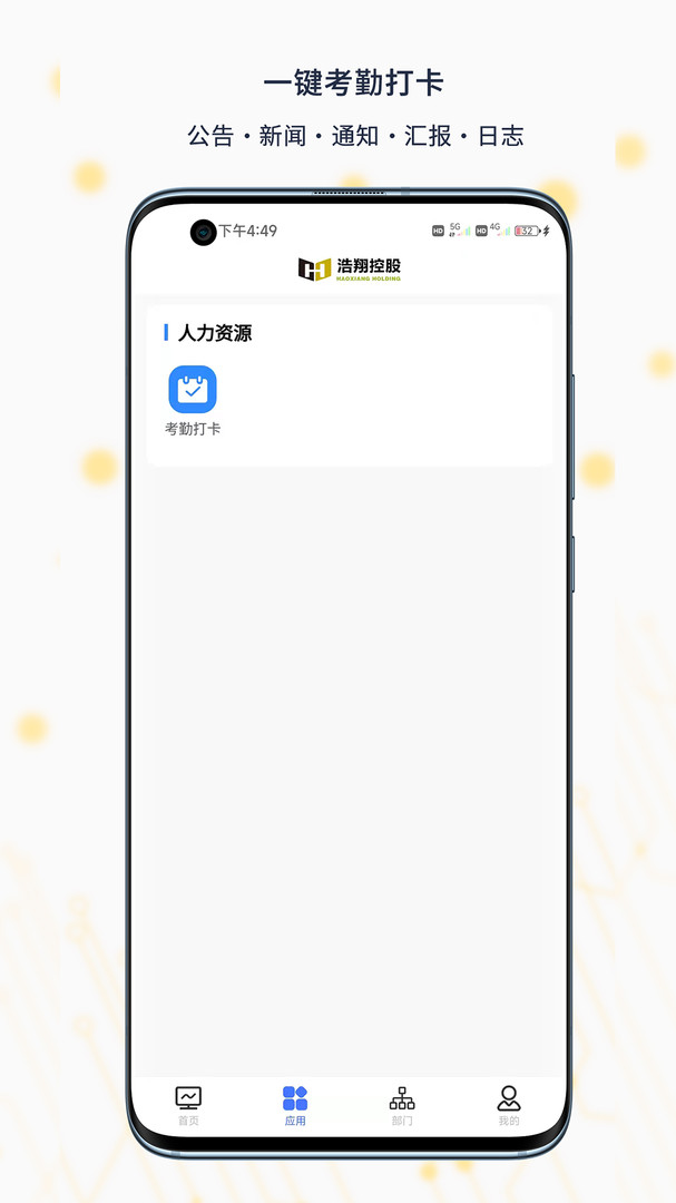 智慧浩翔(协同办公软件) for android v6.3.02 安卓手机版
