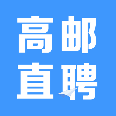 高邮直聘 for Android v2.6.2 安卓版