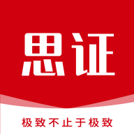 思证 for android v1.3.4 安卓版