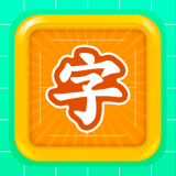 识字启蒙 for Android V1.0.0 安卓手机版