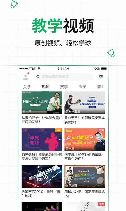 爱羽客羽毛球 for Android v6.5 安卓手机版