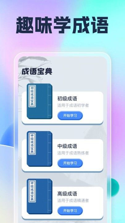 遇见乐刷(成语学习) v1.0.1安卓版
