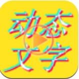 美图动态文字秀秀v2.1.05 for Android 安卓手机版