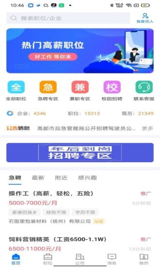 高邮直聘 for Android v2.6.2 安卓版