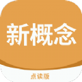 新概念点读(英语学习)v1.0安卓版