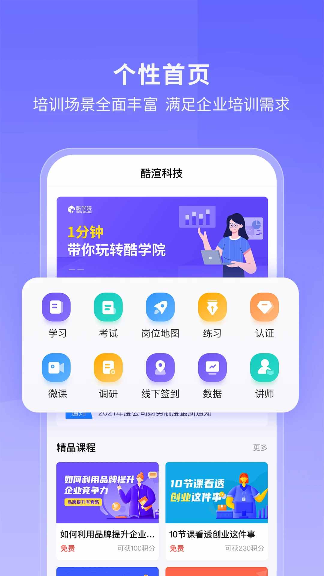 酷学院(企业员工智能培训软件) v4.1.0 安卓版