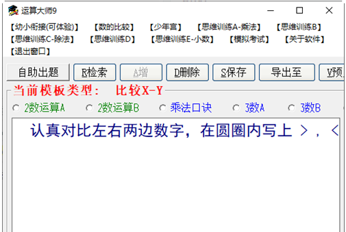 运算大师9(数学运算出题软件) v1.0 绿色免费版